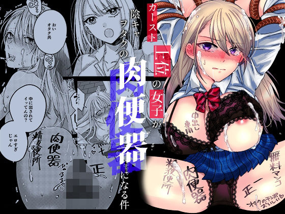 カースト上位の女子が陰キャオタクの肉便器になる件 無料エロ漫画 raw